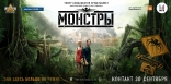 Монстры, баннер, локализованные