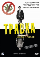 Травка*, DVD