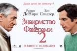 Знакомство с Факерами 2, биллборды, локализованные