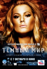 Темный мир в 3D, характер-постер