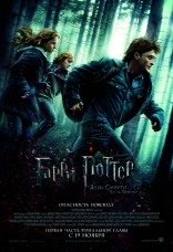 Гарри Поттер и Дары Смерти: Часть первая, постеры, локализованные