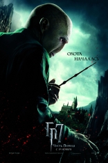 Гарри Поттер и Дары Смерти: Часть первая, характер-постер, локализованные