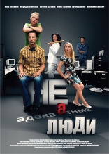 Неадекватные люди, постеры