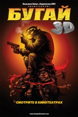 Бугай 3D, постеры, локализованные