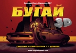 Бугай 3D, постеры, локализованные