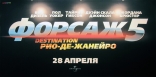Форсаж 5, сейлс-арт, локализованные