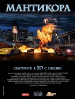 Мантикора 3D, тизер