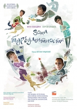 Зона турбулентности, постеры
