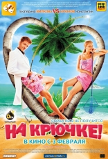На крючке!, постеры