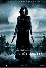 Другой мир, постеры, локализованные