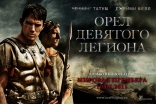 Орел Девятого легиона, биллборды, локализованные