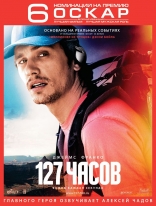 127 часов, постеры, локализованные