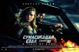 Сумасшедшая езда 3D, биллборды, локализованные
