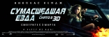 Сумасшедшая езда 3D, баннер, локализованные