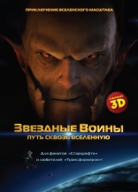Звездные воины: Путь сквозь Вселенную, тизер, локализованные