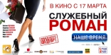 Служебный роман. Наше время, тизер, баннер