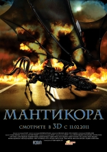 Мантикора 3D, постеры