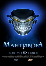 Мантикора 3D, постеры