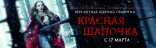 Красная шапочка, баннер, локализованные
