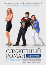 Служебный роман. Наше время, постеры