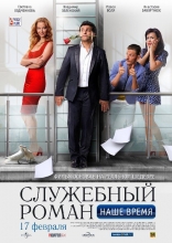Служебный роман. Наше время, постеры