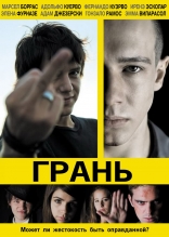 Грань, постеры, локализованные