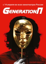 Generation П, сейлс-арт