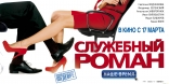 Служебный роман. Наше время, биллборды