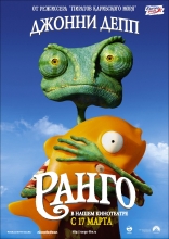 Ранго, постеры, локализованные