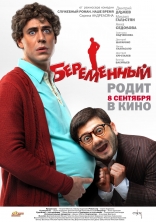 Беременный, постеры