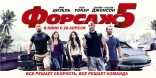 Форсаж 5, баннер, локализованные