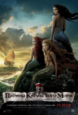 Пираты Карибского моря: На странных берегах, характер-постер, локализованные