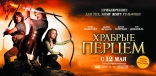 Храбрые перцем, баннер, локализованные