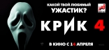 Крик 4, баннер, локализованные