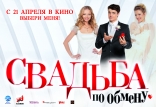 Свадьба по обмену, биллборды