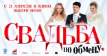 Свадьба по обмену, баннер