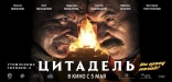 Утомленные солнцем 2: Цитадель, баннер