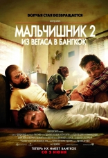 Мальчишник 2: Из Вегаса в Бангкок, постеры, локализованные