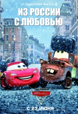 Тачки 2, характер-постер, локализованные