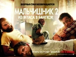 Мальчишник 2: Из Вегаса в Бангкок, биллборды, локализованные