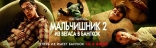 Мальчишник 2: Из Вегаса в Бангкок, баннер, локализованные