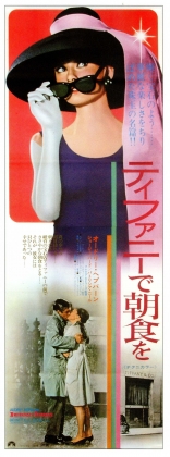 Завтрак у Тиффани, баннер