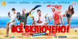 All inclusive, или Всё включено, баннер