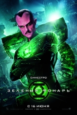 Зеленый Фонарь, характер-постер, локализованные