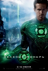 Зеленый Фонарь, характер-постер, локализованные