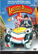 Кто подставил кролика Роджера, DVD, локализованные