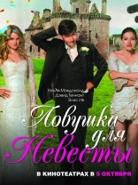 Ловушка для невесты, постеры, локализованные