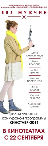 Без мужчин, постеры