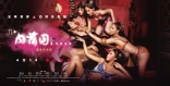 Секс и дзен 3D: Экстремальный экстаз, баннер
