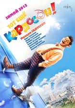 Тот еще Карлос☺н, постеры